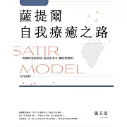 薩提爾自我療癒之路：一場關於連結渴望、提昇生命力、轉化創傷的內在旅程【附贈〈薩提爾模式引導冥想〉】 (電子書)
