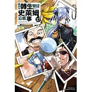 關於我轉生變成史萊姆這檔事 (17) (電子書)