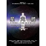 星光體：阿乙莎帶你解鎖DNA，淨化精微體，還原人神一體的生命實相 (電子書)