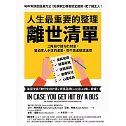 人生最重要的整理，離世清單：三階段守護你的財富， 留給家人永恆的遺愛，而不是遺憾或遺恨 (電子書)