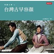 閃耀台灣八：台灣古早容顏 (電子書)