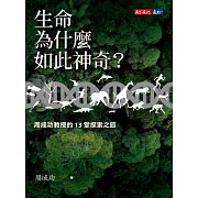 生命為什麼如此神奇？：周成功教授的13堂探索之旅 (電子書)