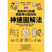 【圖解】高效內化知識、輕鬆學以致用的神速圖解法：掌握簡單三元素，讓你讀書、開會、提案⋯⋯畫出筆記力、傳達力和說服力（隨書送「圖解高效內化知識、輕鬆學以致用的神速圖解法練習本」） (電子書)