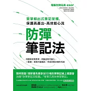 防彈筆記法：簡單輸出式筆記架構，保護高產出、高效能心流 (電子書)