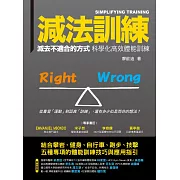 減法訓練  減去不適合的方式 科學化高效體能訓練 (電子書)