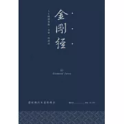 金剛經：人生經歷無數，喜樂一如最初 (電子書)