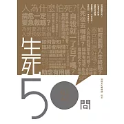 生死50問 (電子書)