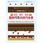 看圖學巧克力：調溫・塑形・裝飾，圖解巧克力技巧全書 (電子書)