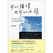 可以強悍，也可以示弱：有身段也有手段，人生的規矩我說了算 (電子書)