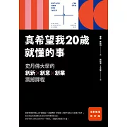 真希望我20歲就懂的事【暢銷經典全新擴增修訂版】：史丹佛大學的創新X創意X創業震撼課程 (電子書)