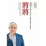 將將（暢銷新版）打造將才基因系列：架構組織，建立流程，影響行為，高績效主管的全方位養成法 (電子書)