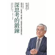 深思考的鍛鍊 打造將才基因系列：透視本質，化繁為簡，建立觀點，從根源提升解決問題的能力 (電子書)