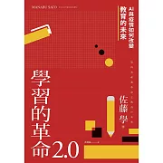學習的革命 2.0：AI與疫情如何改變教育的未來 (電子書)