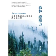 森林療癒力【附《一個人的森活指南》別冊】：forest, for + rest，走進森林讓身心靈休息、讓健康永續 (電子書)