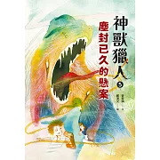 神獸獵人5：塵封已久的懸案 (電子書)
