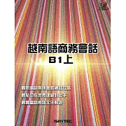 越南語商務會話B1上 (電子書)