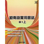 越南語實用會話B1上 (電子書)