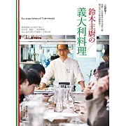 一定要學!連續10年榮獲米其林星級大廚親自來台示範拍攝製作! 鈴木主廚的義大利料理：簡單漂亮又好吃得不得了!從前菜、主菜、麵飯到甜點，超人氣完美配方的秘密，完整公開! (電子書)