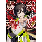 殺戮靈魂01 (電子書)