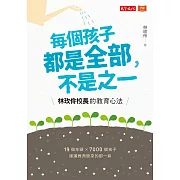 每個孩子都是全部，不是之一：林玫伶校長的教育心法 (電子書)
