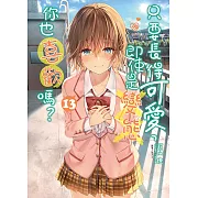 只要長得可愛，即使是變態你也喜歡嗎？(13) (電子書)