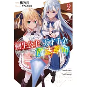 轉生公主與天才千金的魔法革命(02) (電子書)