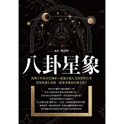 八卦星象：流傳千年的文化傳承×連接天地人生的哲學巨作，當星座遇上易經，兩者會擦出什麼火花？ (電子書)