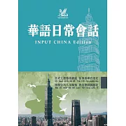 INPUT CHINA Edition 華語日常會話 (電子書)