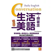 生活美語帶著走：實境模擬＋精準短句＋學習關鍵細節，練出自然流暢英語力（隨掃即聽QR Code實境對話＋核心詞彙全收錄） (電子書)