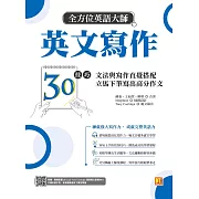 全方位英語大師英文寫作30技巧：文法與寫作直覺搭配，立馬下筆寫出高分作文（隨掃即聽Qr code：美籍作家Tony Coolidge親錄範文音檔） (電子書)