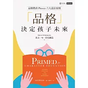 「品格」決定孩子未來：品格教育PRIMED六大設計原則 (電子書)