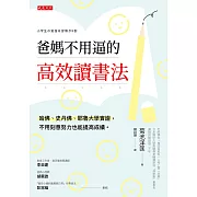 爸媽不用逼的高效讀書法 (電子書)