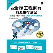 給全端工程師的職涯生存筆記：從「履歷×面試×職場」打造無可取代的軟實力（iThome鐵人賽系列書） (電子書)