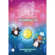 企鵝發燒了：從比特幣到元宇宙 (電子書)