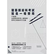 建築師術科考試就是一場賽局：不補習，自修就同時考上建築師、高考公務員的方法論 (電子書)