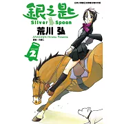 銀之匙 (2) (電子書)