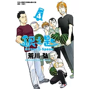 銀之匙 (4) (電子書)