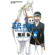 銀之匙 (6) (電子書)