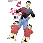 銀之匙 (8) (電子書)