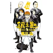 銀之匙 (12) (電子書)