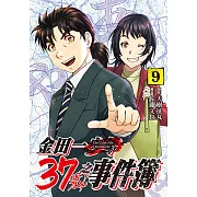 金田一37歲之事件簿 (9) (電子書)