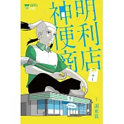 神明便利商店1 (電子書)