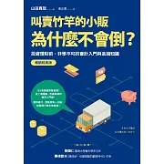 叫賣竹竿的小販為什麼不會倒？：投資理財前，非學不可的會計入門與金錢知識【暢銷經典版】 (電子書)