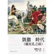 羅馬人的故事Ⅳ──凱撒時代（盧比孔之前） (電子書)