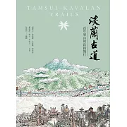 淡蘭古道-百年里山的長路慢行 (電子書)