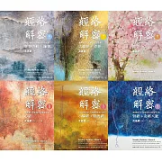 經絡解密【卷一–卷六】(套書) (電子書)