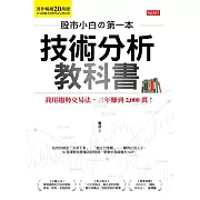 股市小白の第一本技術分析教科書:我用趨勢交易法，三年賺到2,000萬！ (電子書)