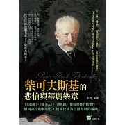 柴可夫斯基的悲愴與華麗樂章：《天鵝湖》、《睡美人》、《胡桃鉗》，擺脫單純的娛樂性，展現高度的藝術性，使旋律成為芭蕾舞劇的靈魂 (電子書)