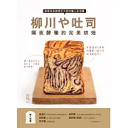 柳川や吐司！隔夜酵種的完美烘焙：排隊名店師傅艾力克的職人吐司書 (電子書)