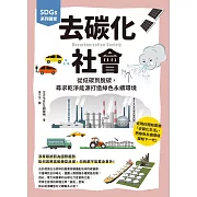 SDGs系列講堂 去碳化社會：從低碳到脫碳，尋求乾淨能源打造綠色永續環境 (電子書)